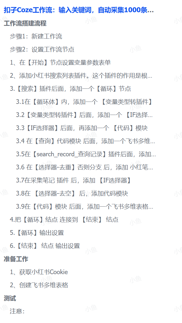 扣子Coze工作流：输入关键词，自动采集1000条小红书爆款笔记（附实操演示）-码豆资源站