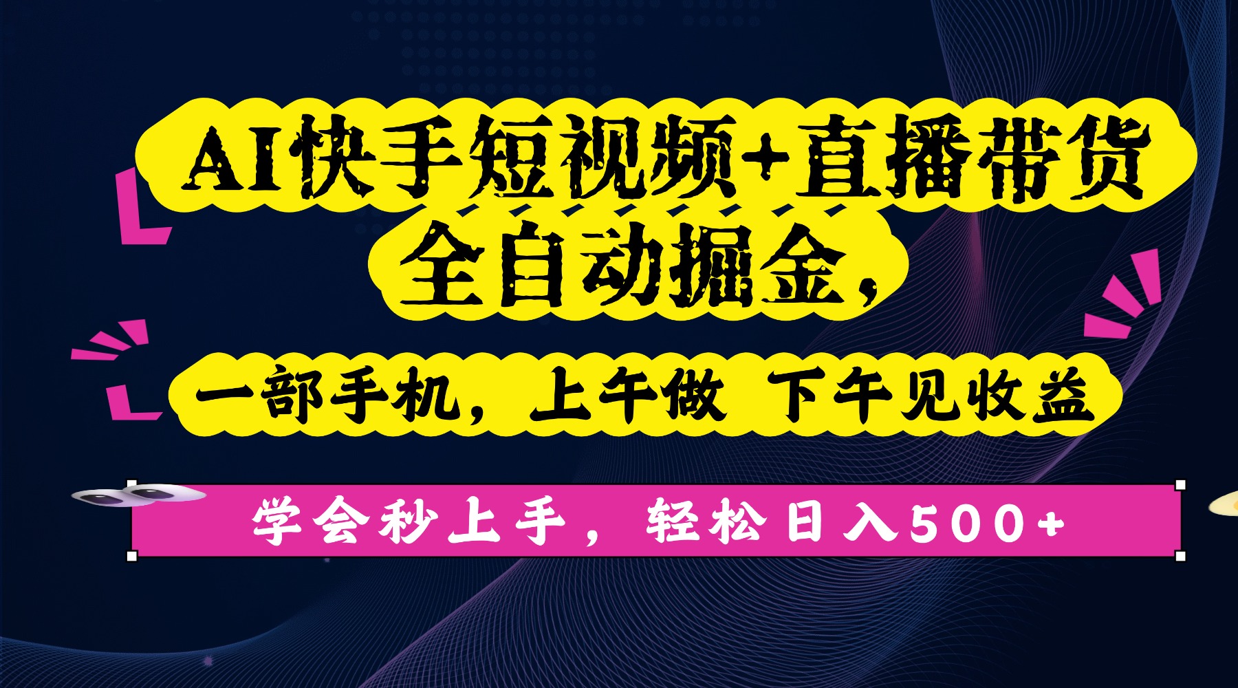 AI快手短视频+直播带货全自动掘金,一部手机,上午做 下午见收益,学会秒上手,轻松日入500+!-码豆资源站