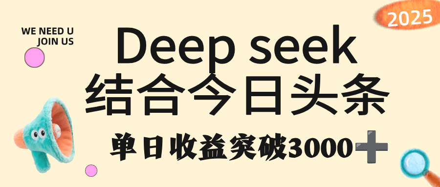 deep seek 结合今日头条，单日收益突破 3000+，只需要简单的复制粘贴即可-码豆资源站