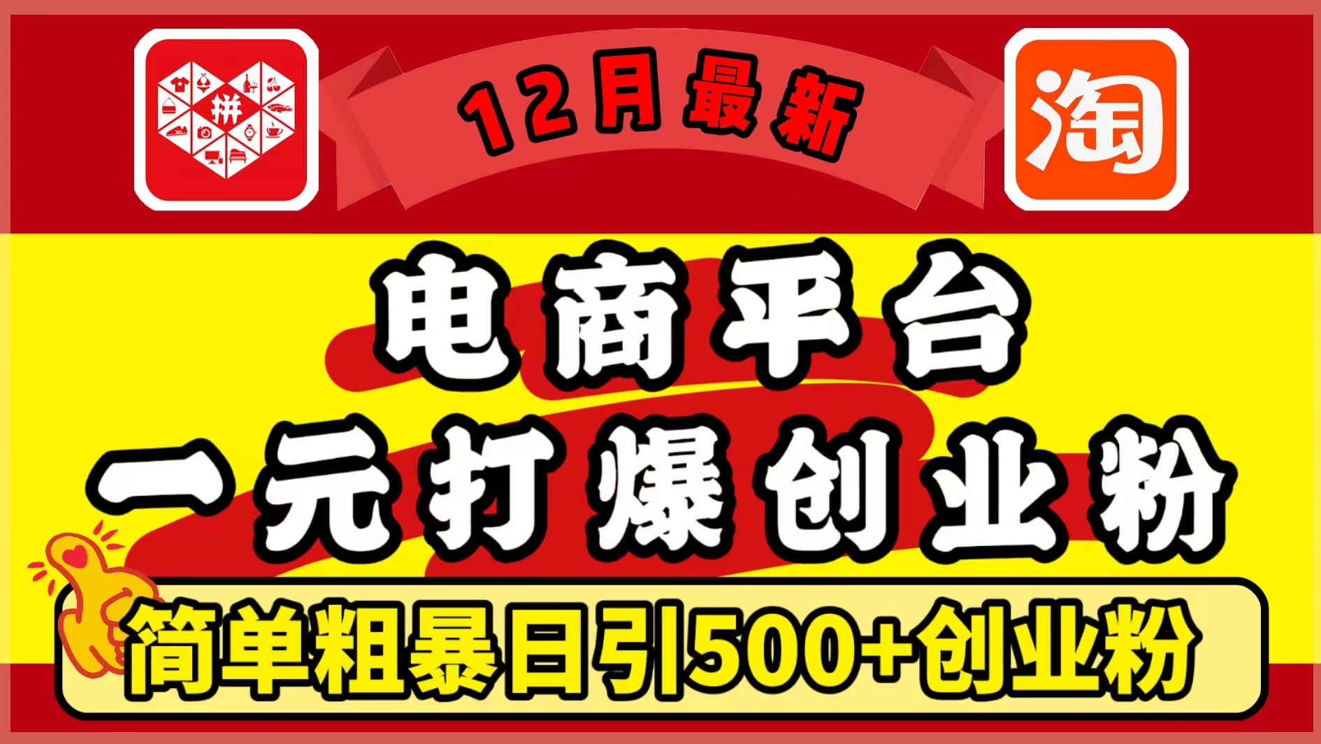 12月最新：电商平台1元打爆创业粉，简单粗暴日引500+精准创业粉，轻松月入5万+-码豆资源站