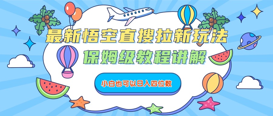 最新悟空直搜拉新玩法，保姆级教程讲解，小白也可以日入四位数-码豆资源站