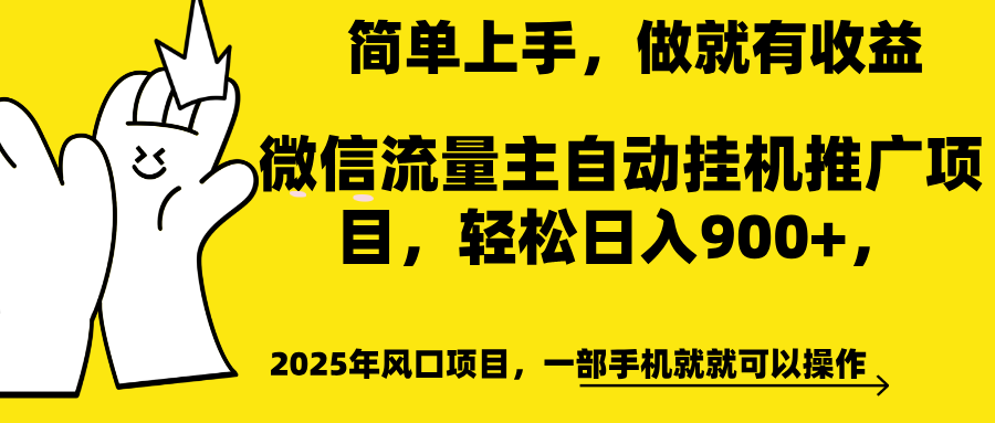 微信流量主自动挂机推广,轻松日入900+,简单易上手,做就有收益。-码豆资源站