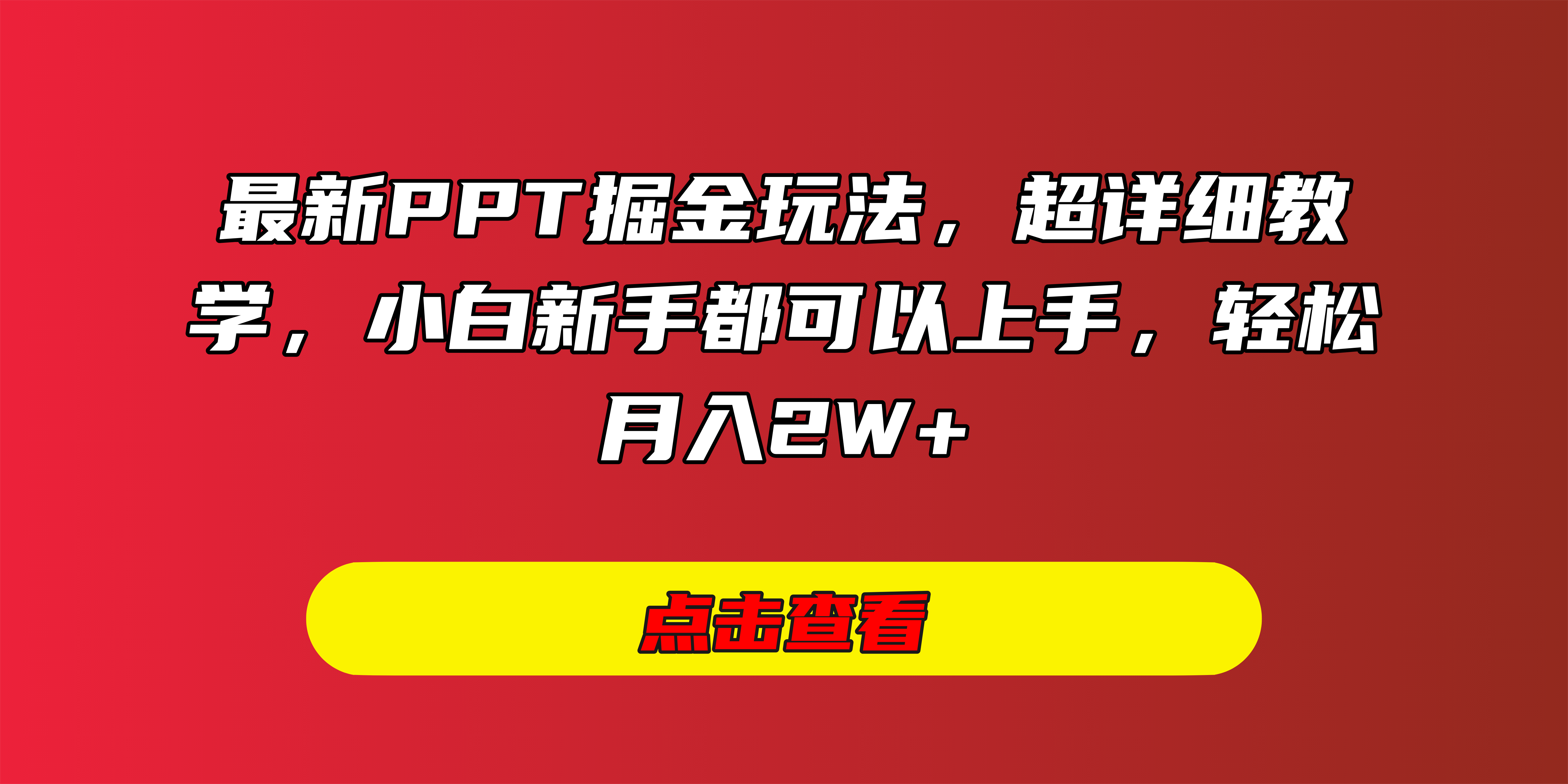 最新PPT掘金玩法，超详细教学，小白新手都可以上手，轻松月入2W+-码豆资源站
