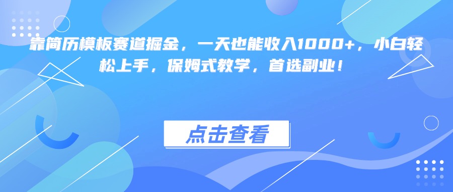 靠简历模板赛道掘金,一天也能收入1000+,小白轻松上手,保姆式教学,首选副业!-码豆资源站