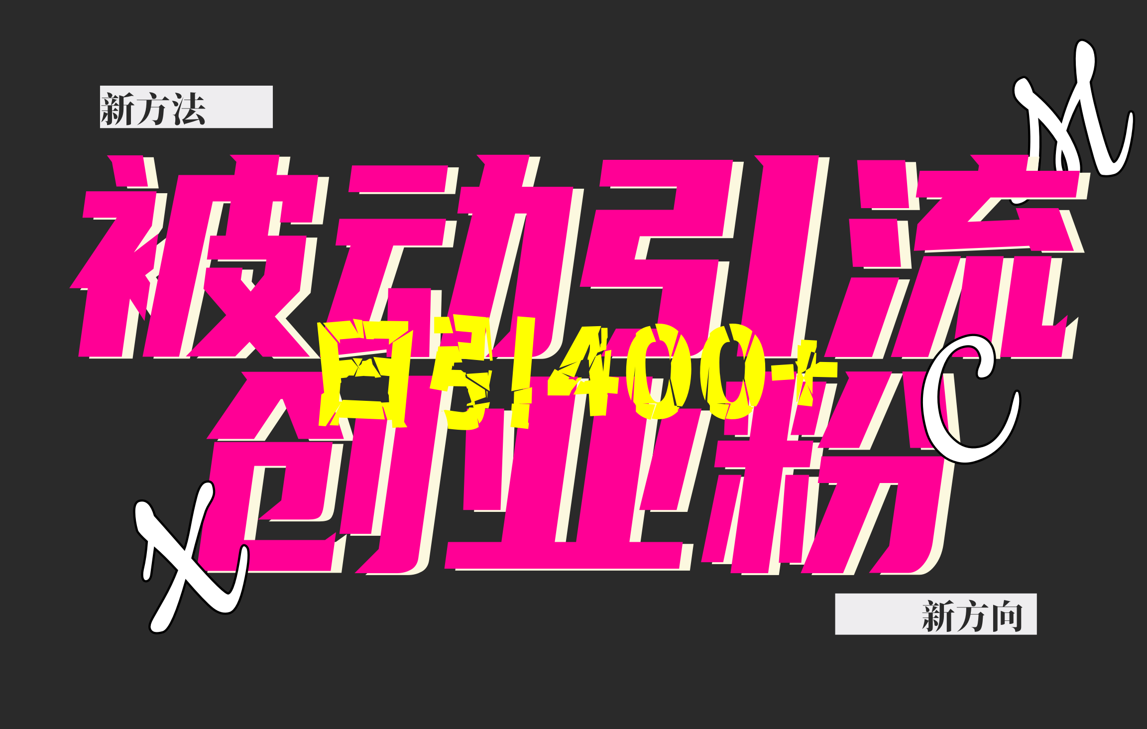 创业粉暴力引流，被动日引400+，全平台玩法，不封号，找对方法和方向，干就完了！！-码豆资源站