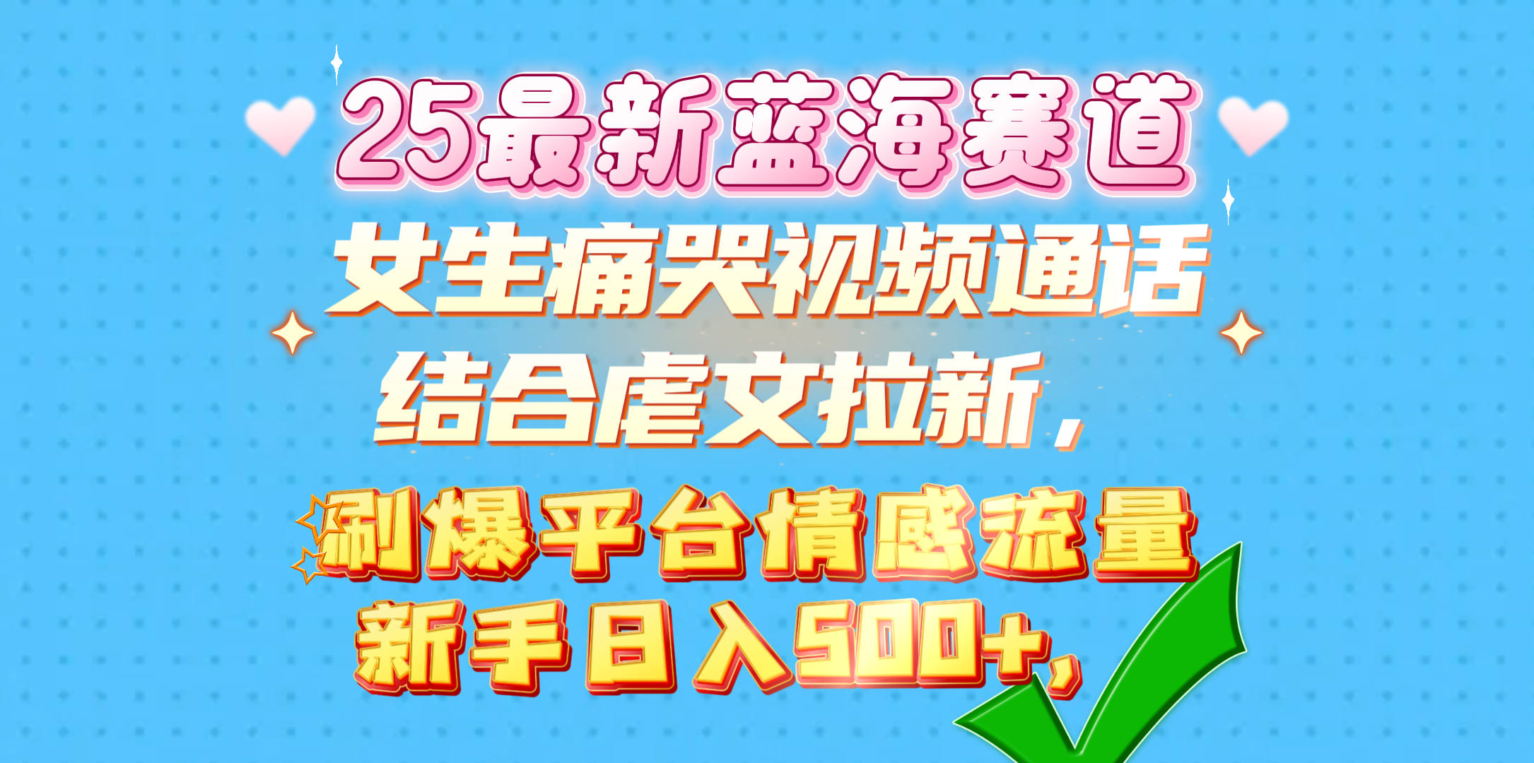 女生痛哭视频通话结合虐文拉新，刷爆平台情感流量，新手日入500+，-码豆资源站