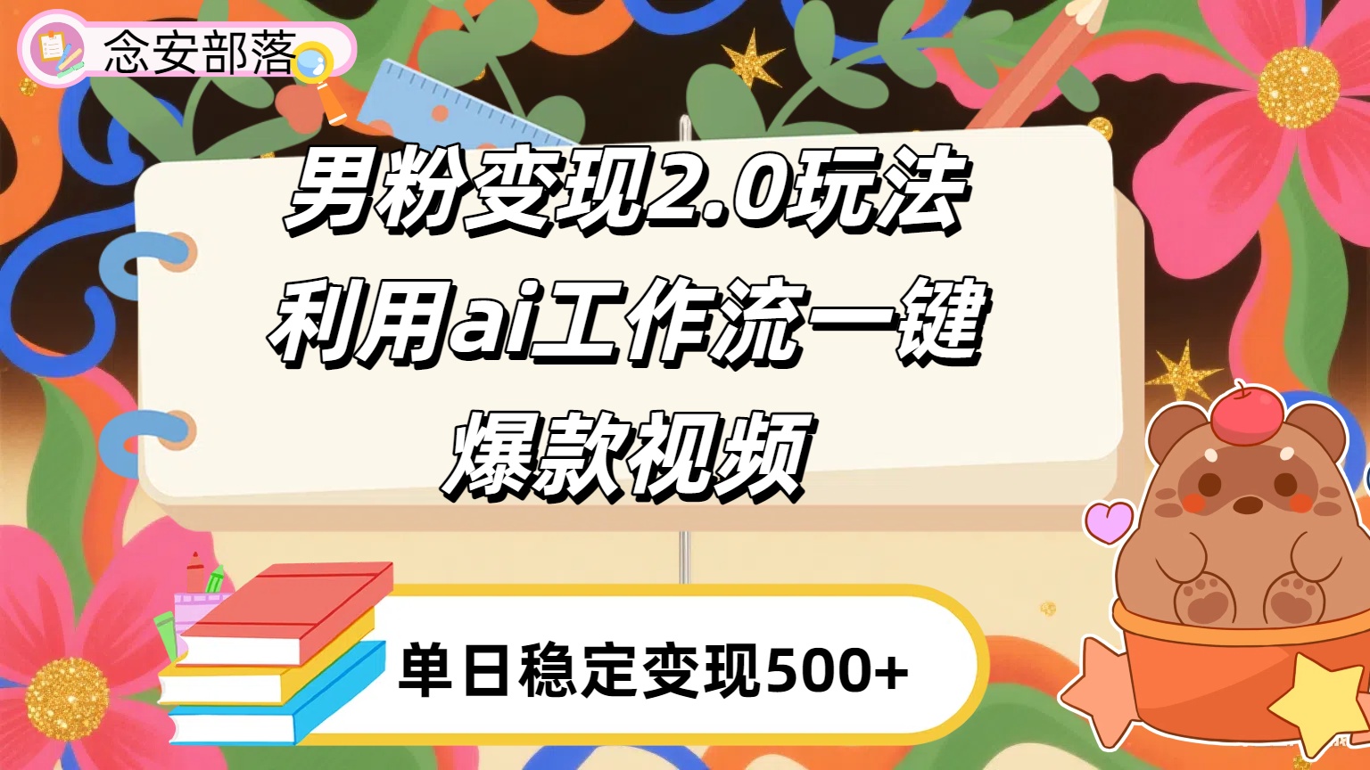利用ai coze 工作流全自动男粉变现玩法，解放双手，日入五百＋-码豆资源站