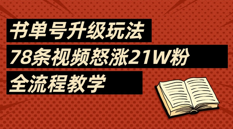 2025书单号最新玩法,78条视频怒涨21w粉,无保留教学附模板-码豆资源站