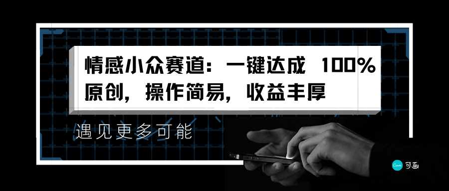 情感小众赛道：一键达成 100%原创，操作简易，收益丰厚-码豆资源站