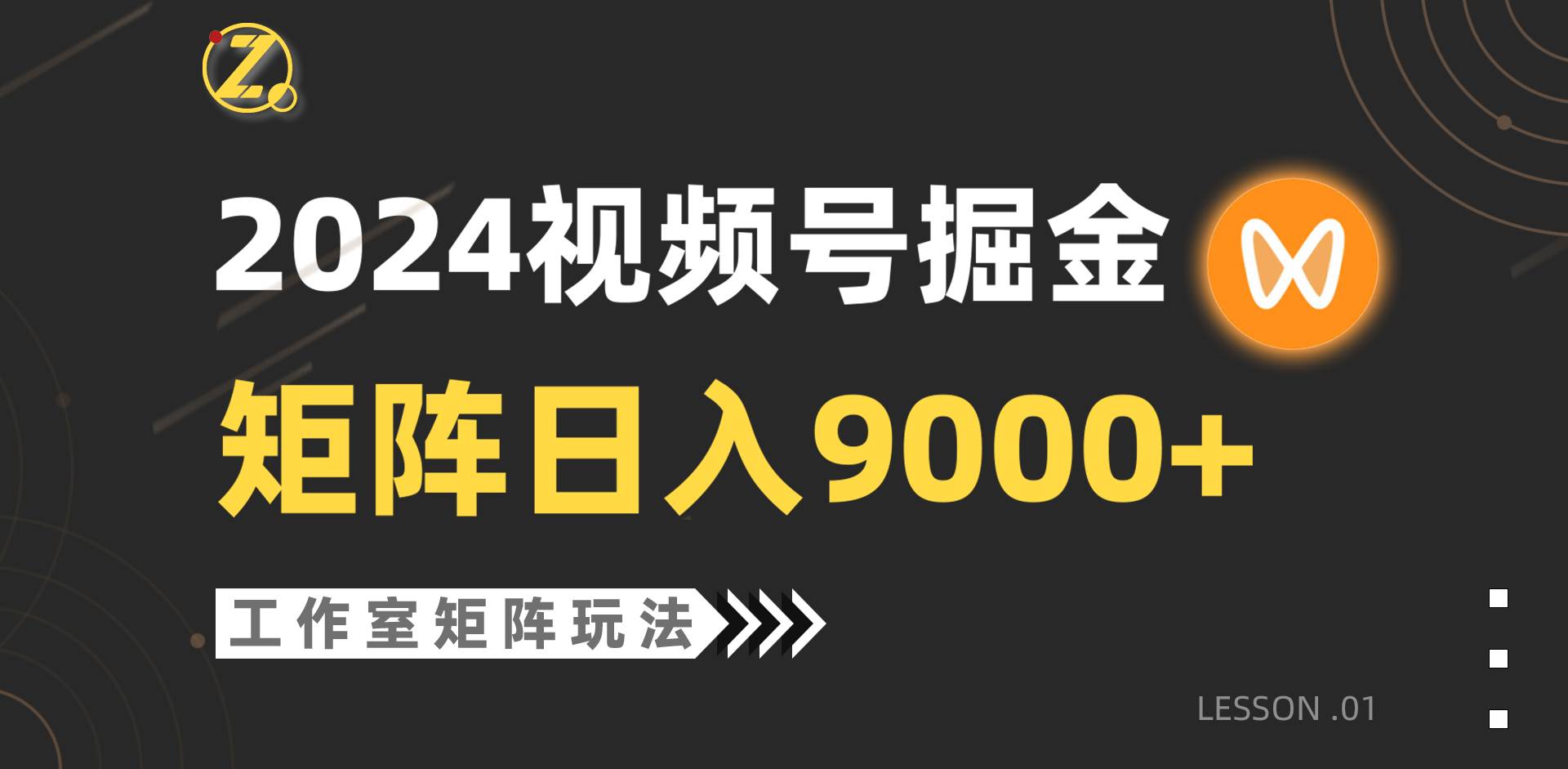 【蓝海项目】2024视频号自然流带货，工作室落地玩法，单个直播间日入9000+-码豆资源站