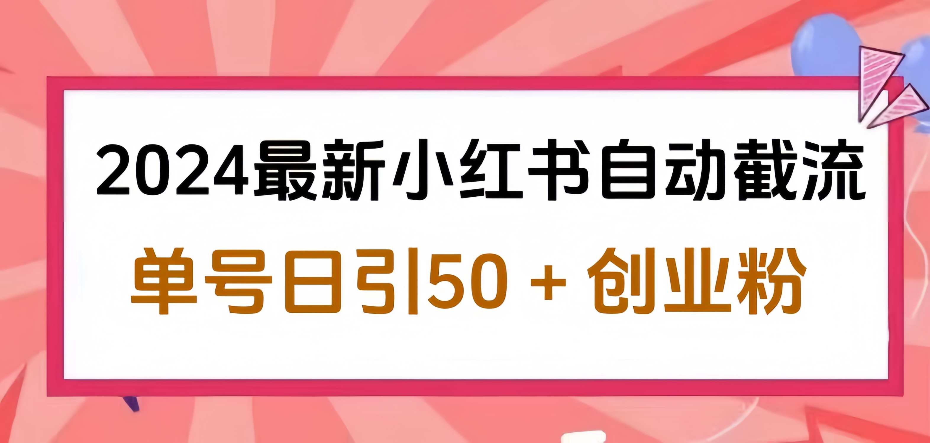 2024小红书最新自动截流，单号日引50个创业粉，简单操作不封号玩法-码豆资源站