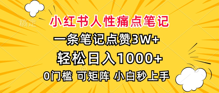 小红书人性痛点笔记，一条笔记点赞3W+，轻松日入1000+，小白秒上手-码豆资源站