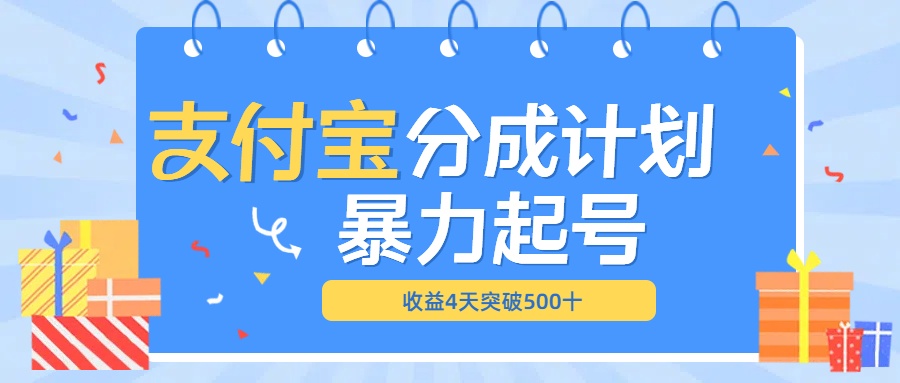 最新11月支付宝分成”暴力起号“搬运玩法-码豆资源站