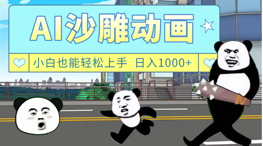 AI一键生成热门沙雕动画，新思路，兼职轻松日入1000+-码豆资源站