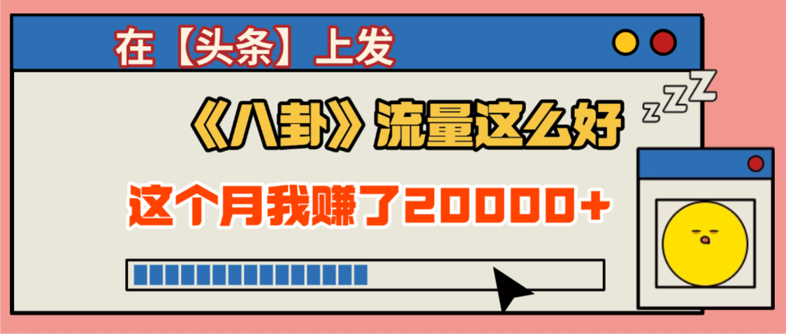 2025劲爆，真没想到，在【头条】上发《八卦》收益居然这么高，这个月已经赚2W+，只需要学会用这个AI就可以啦！-码豆资源站