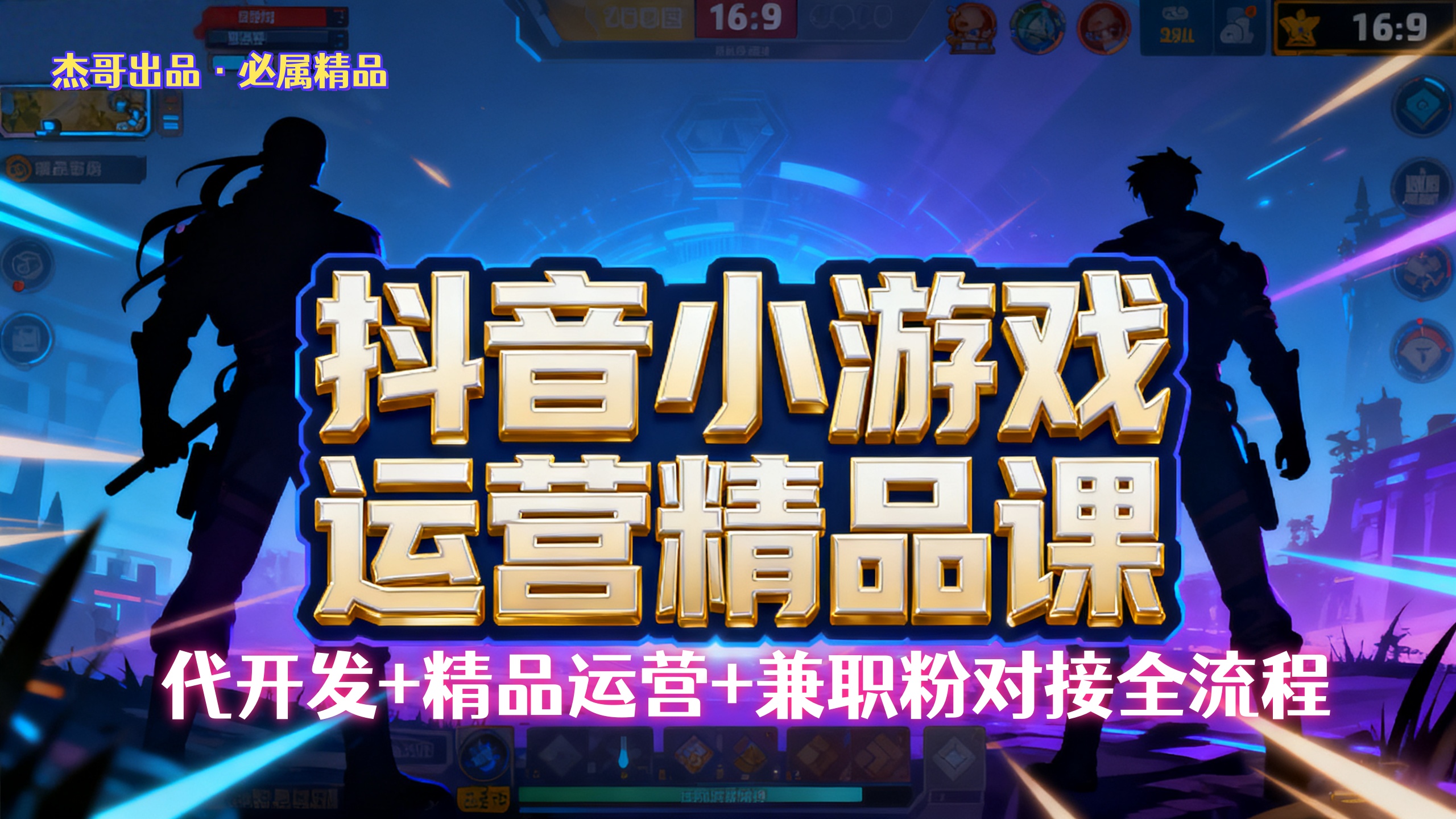 【抖音小游戏精品运营课】小白也可以操作，杰哥带你从0开始学小游戏运营，操作简单，长期稳定，日盈利500+，可工作室矩阵放大。-码豆资源站