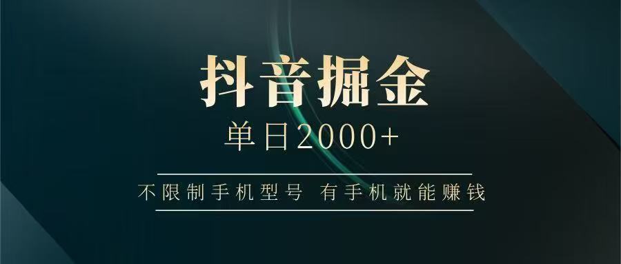 抖音掘金单日2000➕-码豆资源站