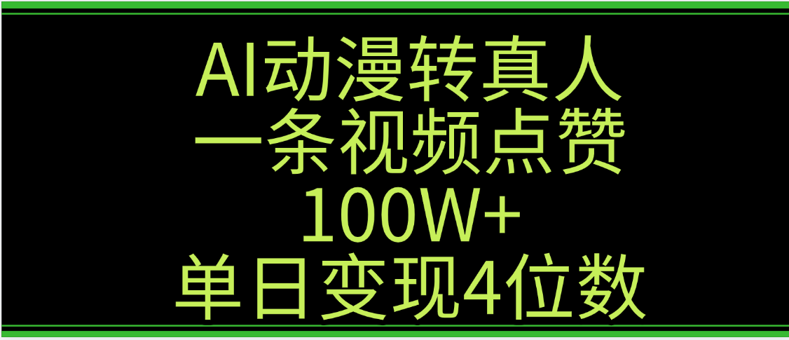 AI动漫转真人这种视频浏览量非常高，涨粉速度杠杠的，单日变现4位数-码豆资源站
