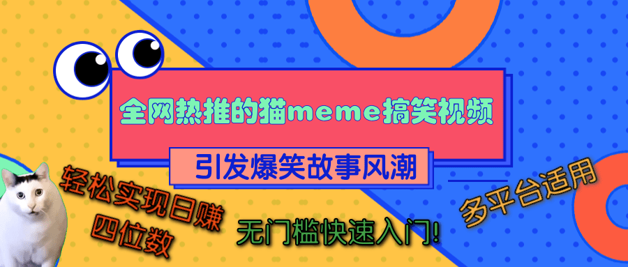全网热推的猫咪搞笑视频,引发爆笑故事风潮,多平台适用,轻松实现日赚四位数,无门槛快速入门!-码豆资源站