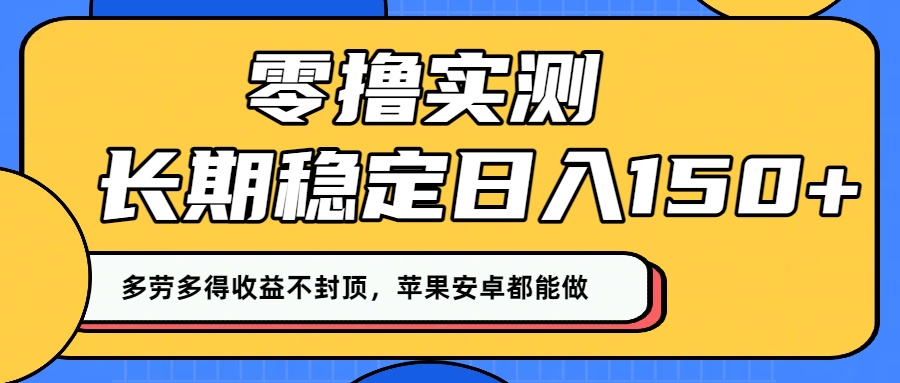 零撸实测：长期稳定日入150+，多劳多得收益不封顶，苹果安卓都能做！-码豆资源站