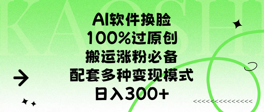 AI软件换脸,100%过原创,搬运涨粉必备,配套多种变现模式,日入300+-码豆资源站