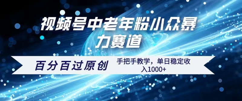 视频号一键生成过原创,最新暴力赛道 百分百过原创,手把手教学单日收益稳定1000+-码豆资源站