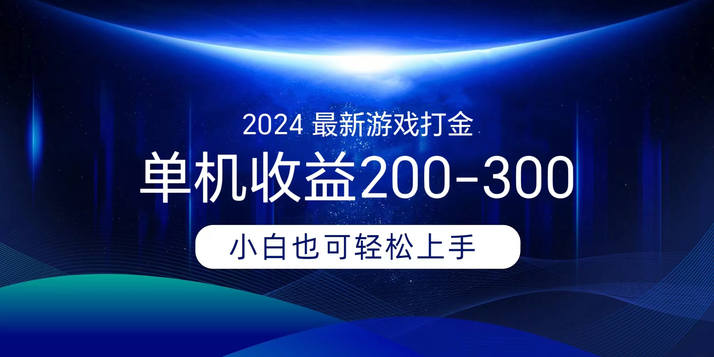 海外知名游戏打金无脑搬砖单机收益200-300+  即做！即赚！当天见收益！-码豆资源站