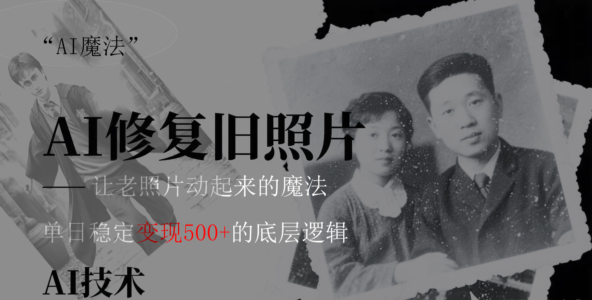 AI 魔法：让泛黄旧照变成朋友圈爆款视频，私域转化率提升50%，单日变现500+-码豆资源站