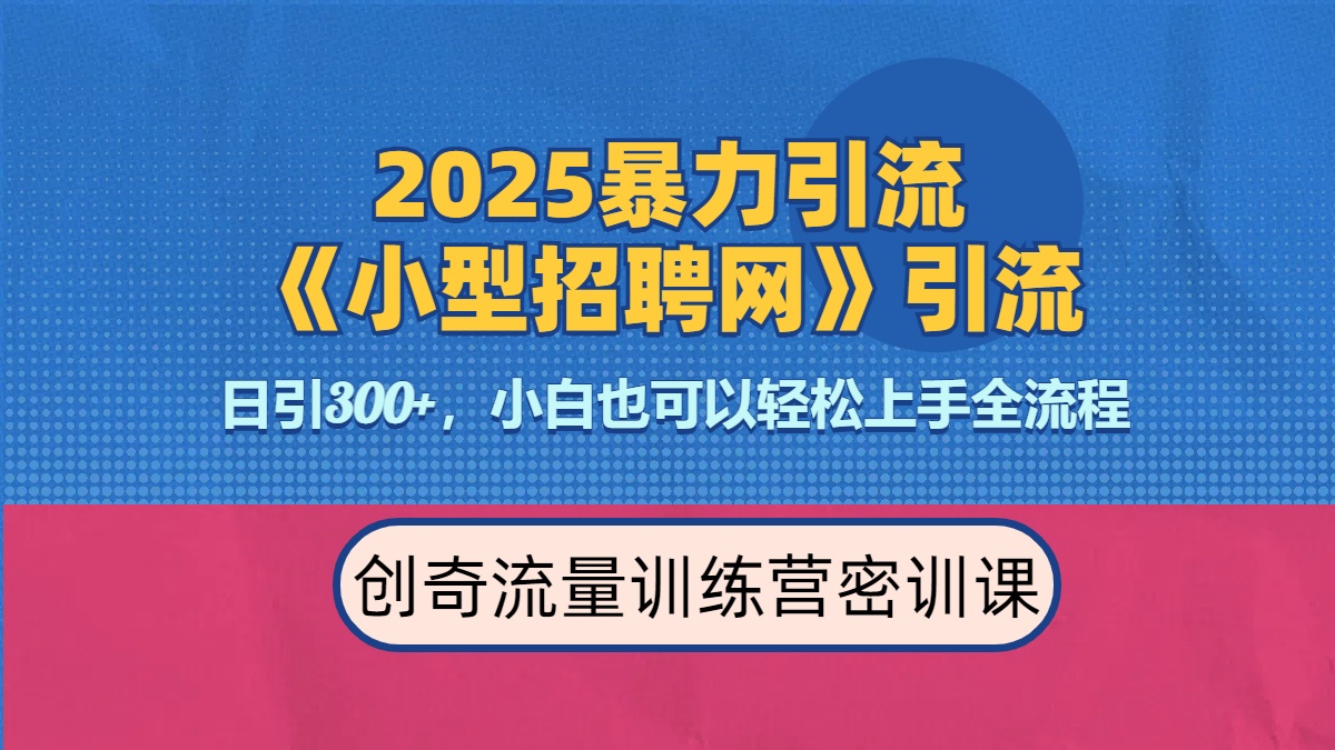2025最新暴力引流方法《招聘平台》一天引流300+，日变现3000+，专业人士力荐-码豆资源站