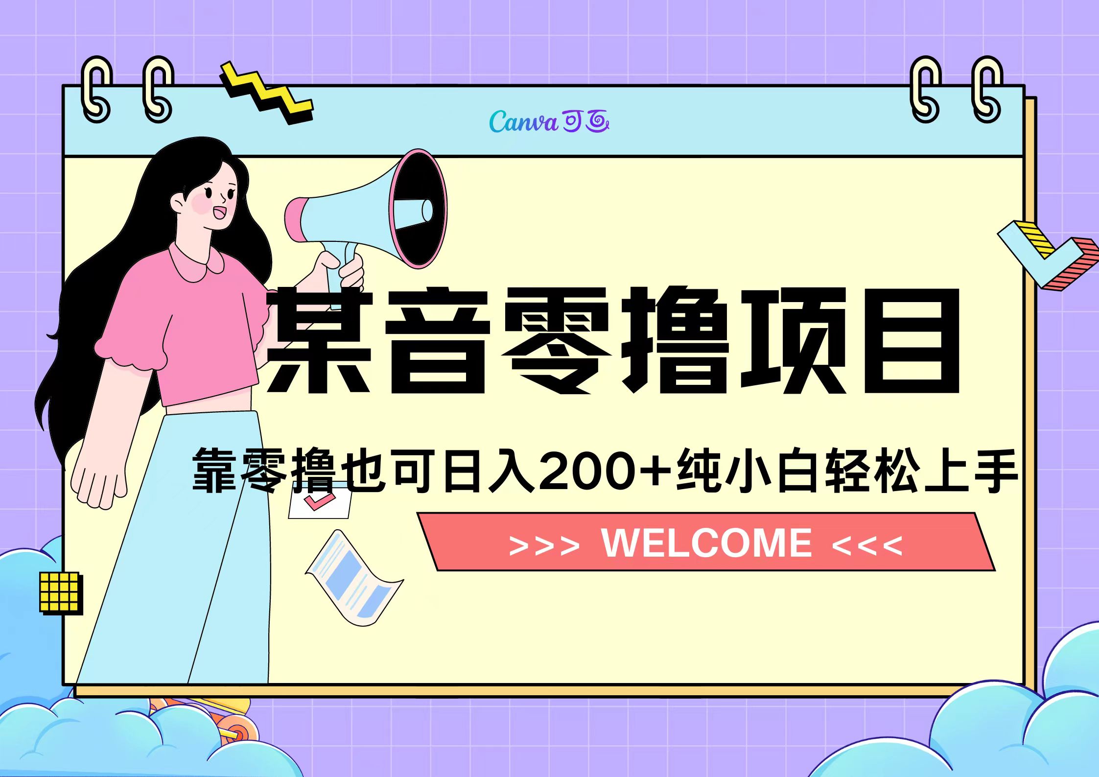 靠零撸也可日入200+,抖音小活动(附赠教程)-码豆资源站