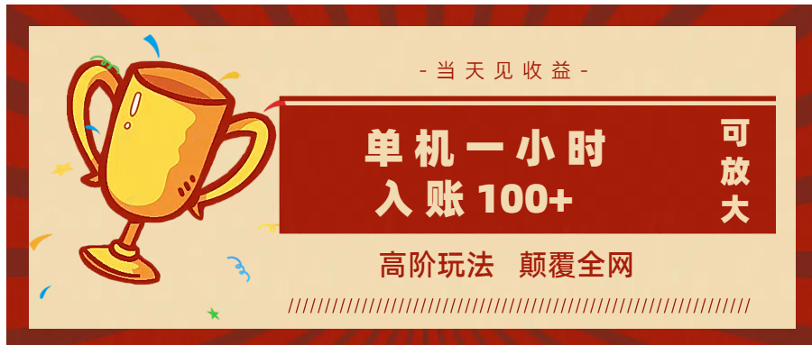 全网首发 ,颠覆全网的高阶玩法,无需养机,单机耗时一小时轻松入账100+,当天见收益,可放大!-码豆资源站