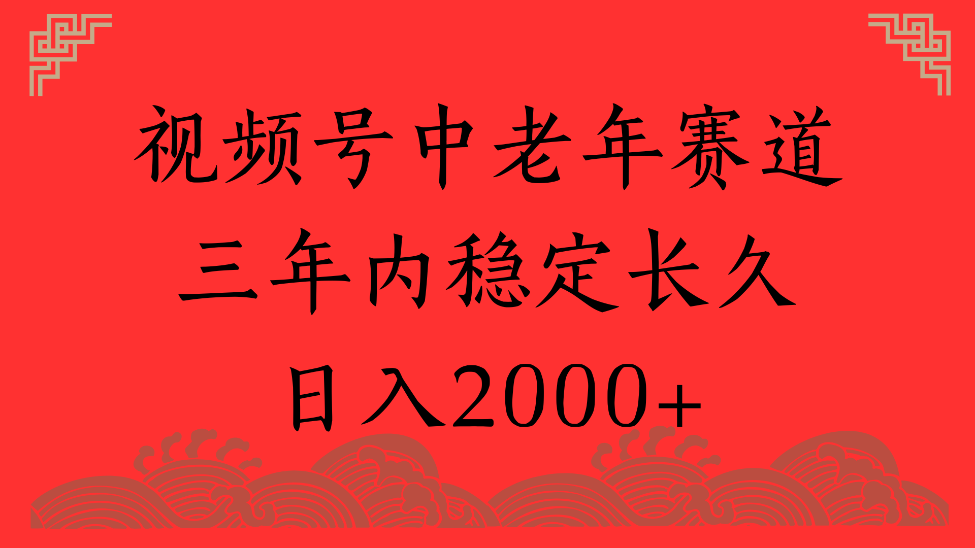 视频号养生赛道，一条视频2000，超简单，长期稳定可做，月入3w+不是梦-码豆资源站