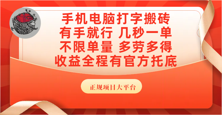 手机电脑打字搬砖,几秒一单,不限单量,多劳多得,收益全程有官方托底,正规项目大平台-码豆资源站
