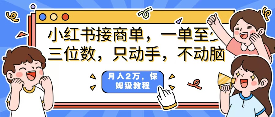 小红书商单项目，一单最少三位数，只动手不动，脑月入2万，看完就能上手，详细教程。-码豆资源站