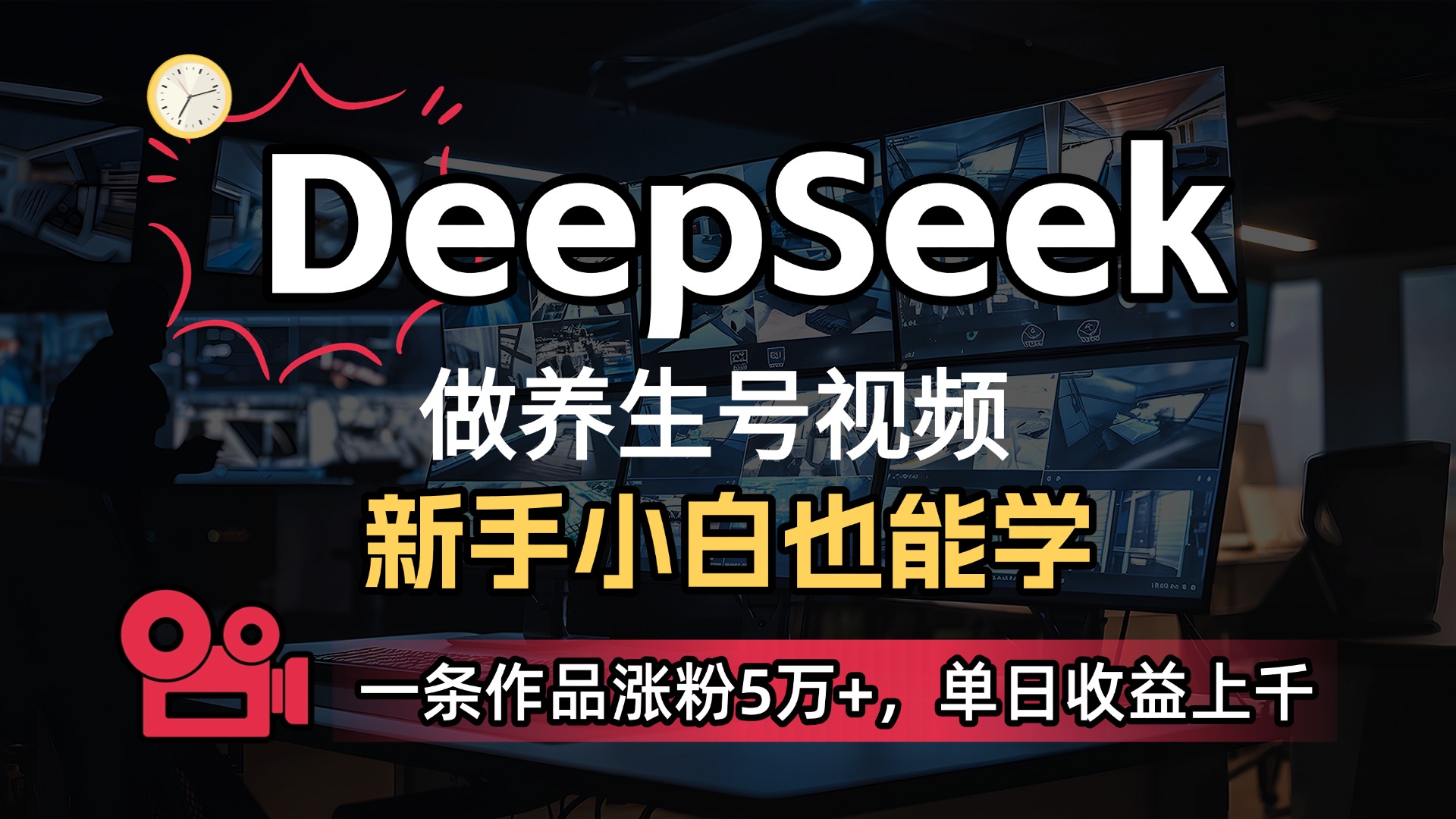 用DeepSeek做养生号，一条作品涨粉5万+，单日收益上千-码豆资源站