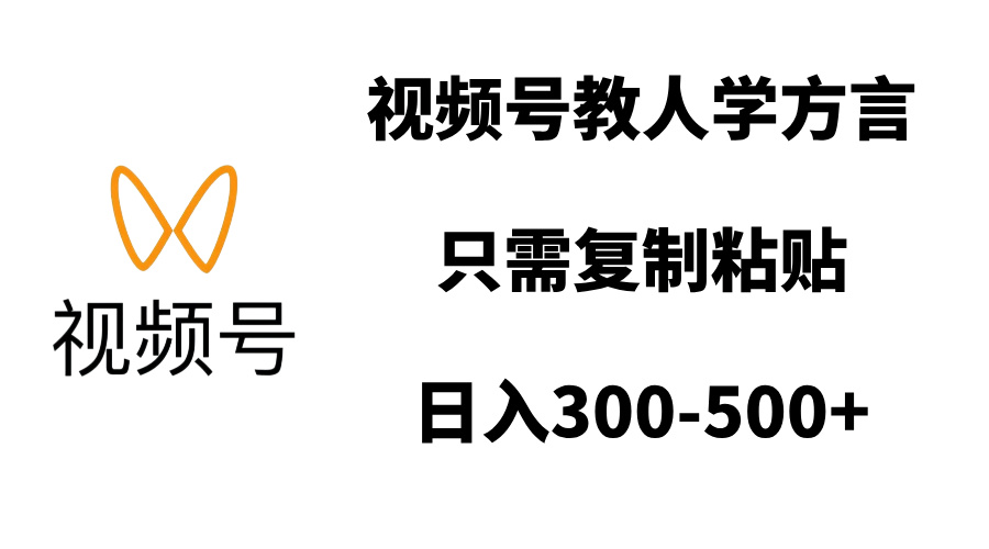 视频号教人学方言，只需复制粘贴，日入300-500+-码豆资源站