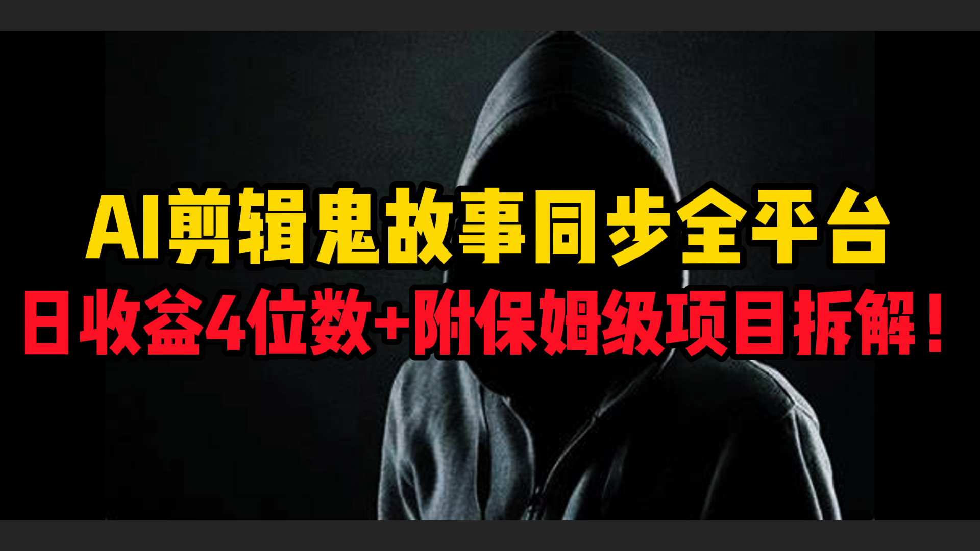 AI剪辑鬼故事,同步全平台,日收益4位数+附保姆级项目拆解!-码豆资源站