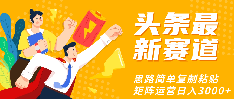 头条玩法更新思路简单复制粘贴即可-码豆资源站