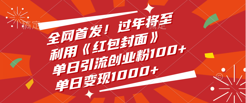 全网首发！过年将至，利用《红包封面》，单日引流创业粉100+，单日变现1000+-码豆资源站