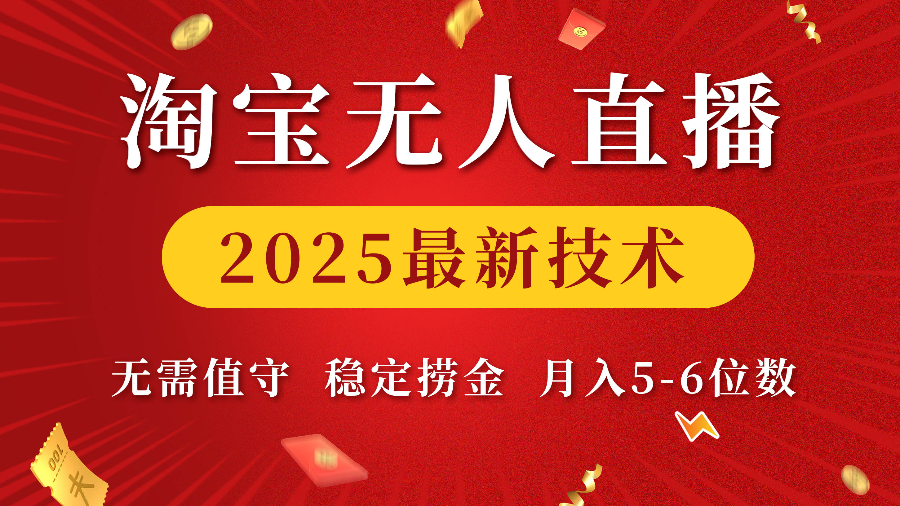 淘宝无人直播2025最新技术 无需值守,稳定捞金,月入5-6位数-码豆资源站