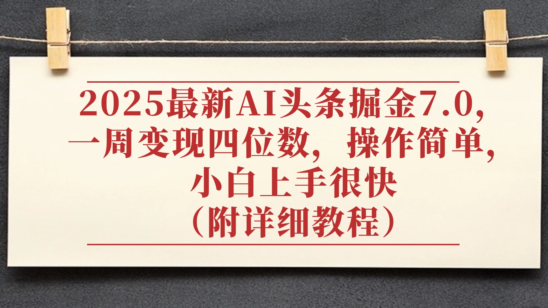 2025最新AI头条掘金7.0,小白上手很快(附详细教程),一周变现了四位数,操作很简单-码豆资源站