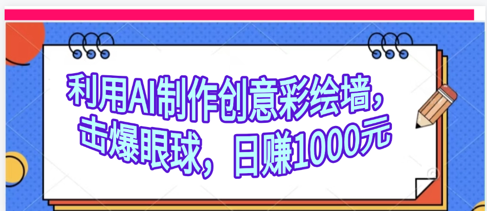 利用AI制作创意彩绘墙，流量200万，日变现1000元-码豆资源站