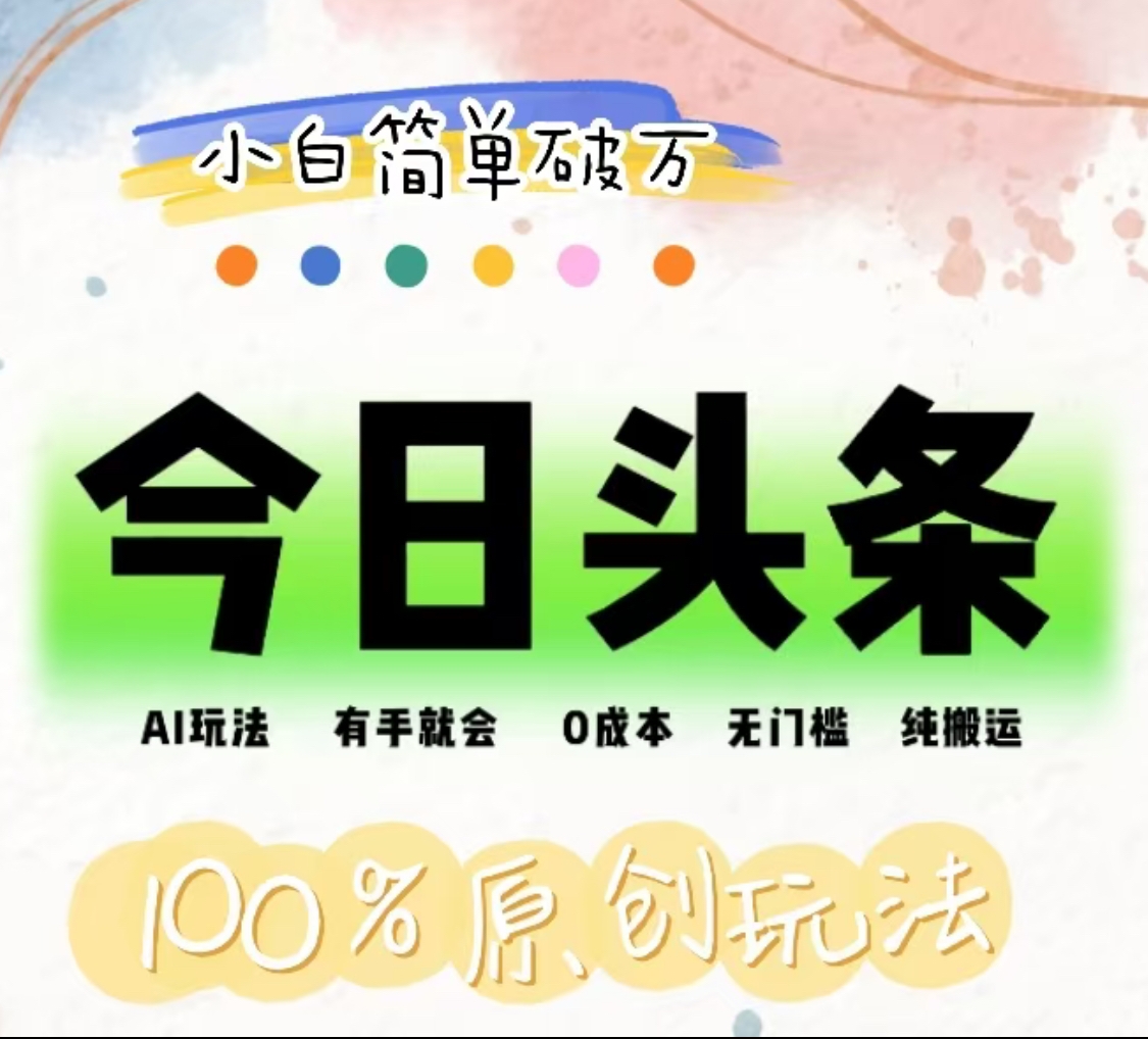 AI头条,有手就会,0成本无门槛,纯搬运,小白单号简单破万!!-码豆资源站