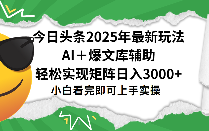 今日头条2025年最新玩法，一键生成爆款，轻松实现矩阵日入3000+-码豆资源站