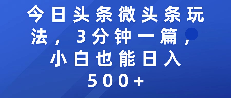 今日头条微头条玩法，3分钟一篇，小白也能日入500+-码豆资源站