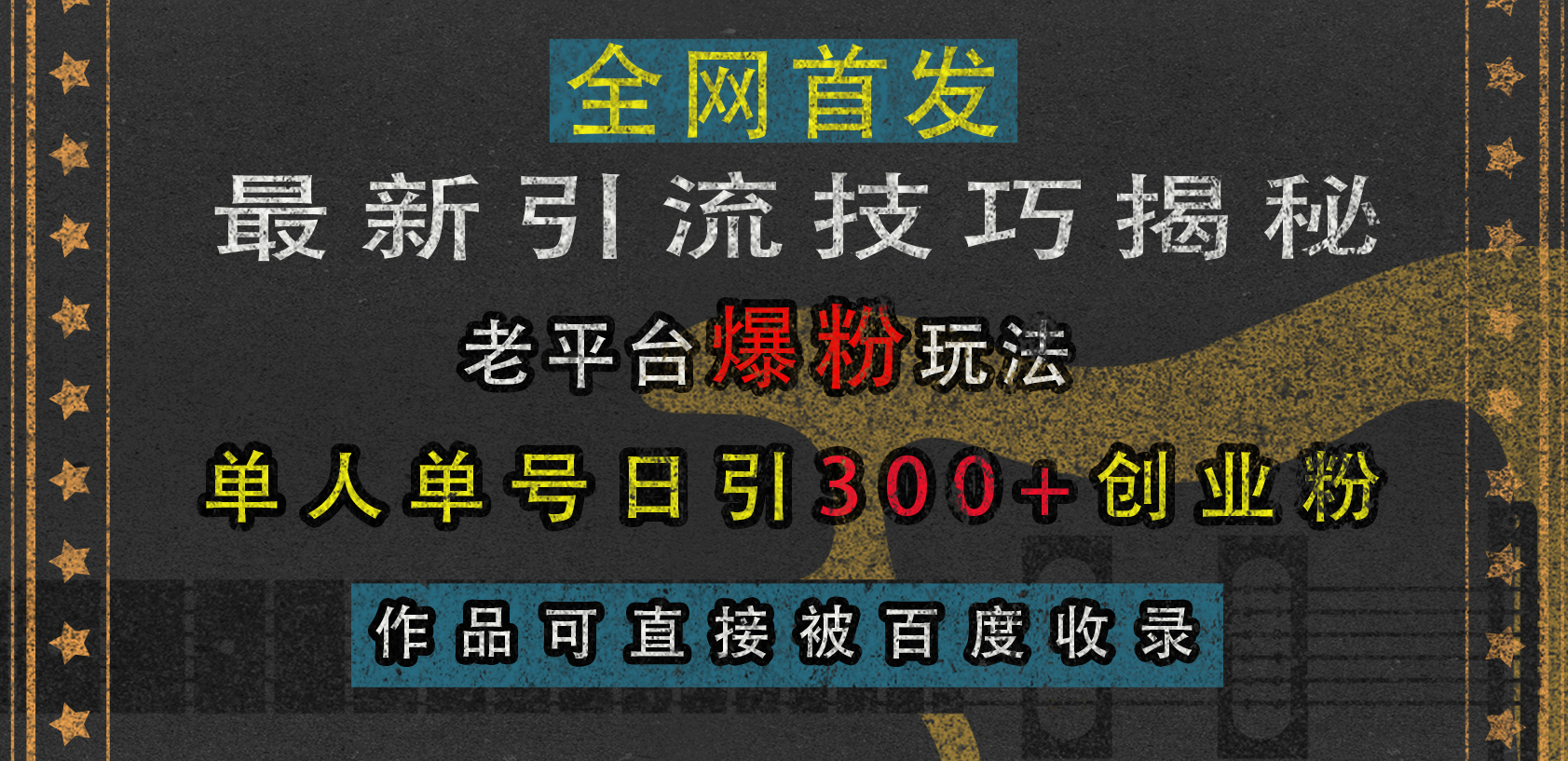 最新引流技巧揭秘,老平台爆粉玩法,单人单号日引300+创业粉,作品可直接被百度收录-码豆资源站