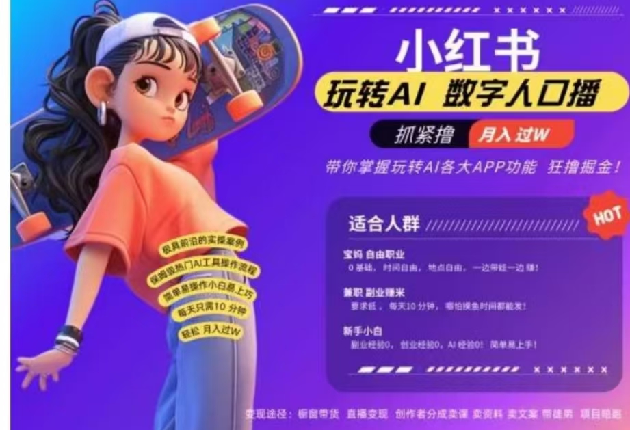 小红书数字人暴力起号，AI改写文案，流量火爆月入破W轻松拿捏，再也不用费劲录口播-码豆资源站