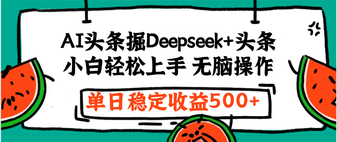 最新AI头条掘金 Deepseek+头条，小白轻松上手 无脑操作，单日稳定收益1000+保姆及教程-码豆资源站