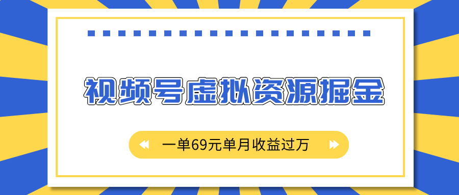 外面收费2980的项目，视频号虚拟资源掘金，一单69元单月收益过万-码豆资源站
