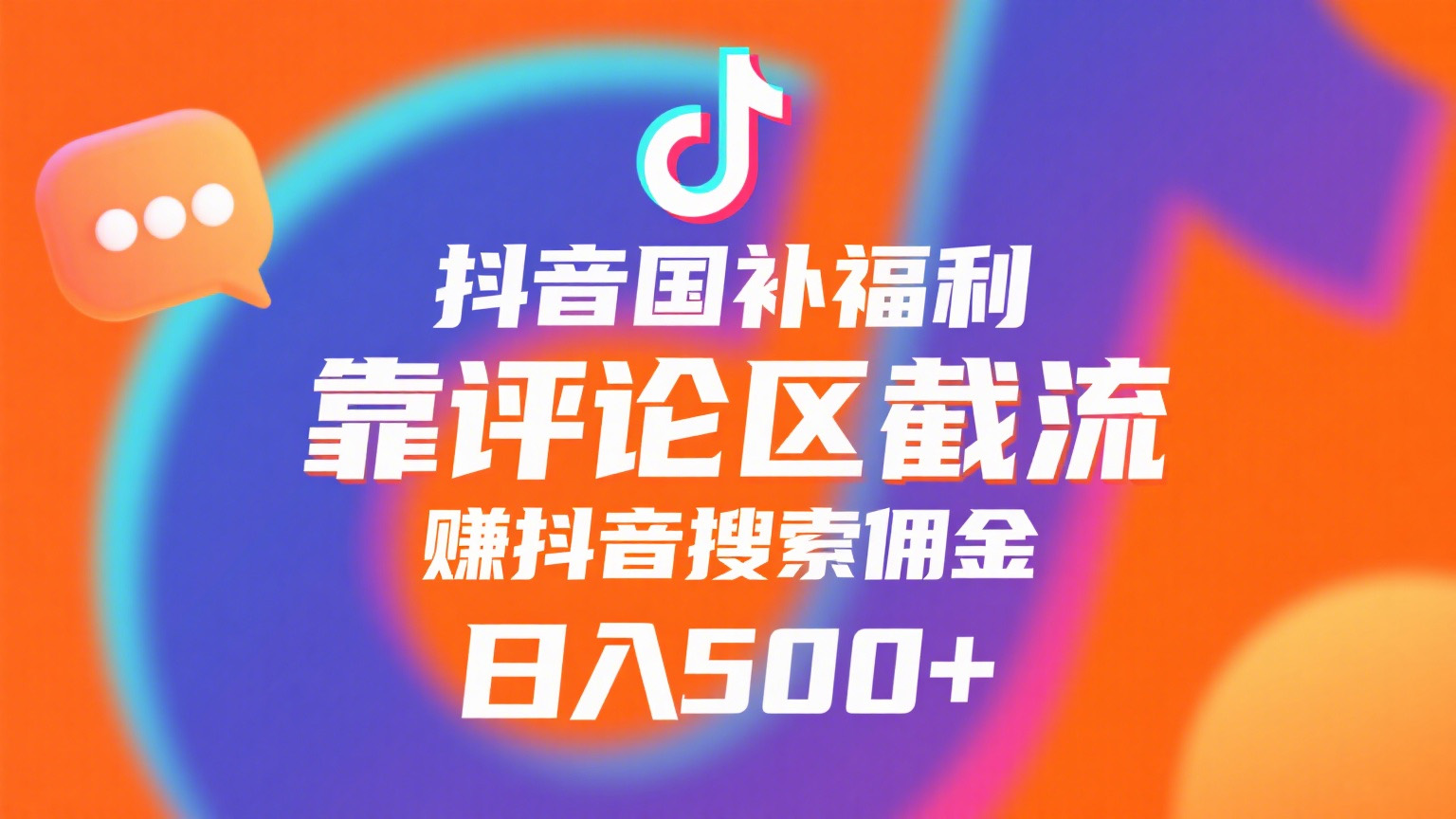 抖音国补福利，靠评论区截流，赚抖音搜索佣金，小白当天见收益，日入500+-码豆资源站